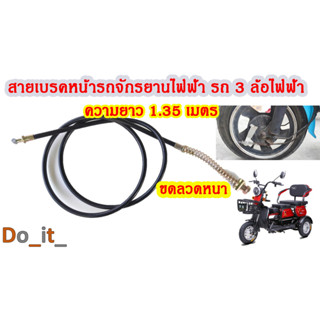 สายเบรคหน้ายาวรถจักรยานไฟฟ้า รถ 3 ล้อไฟฟ้า ยาว 1.35 เมตร แบบหนา