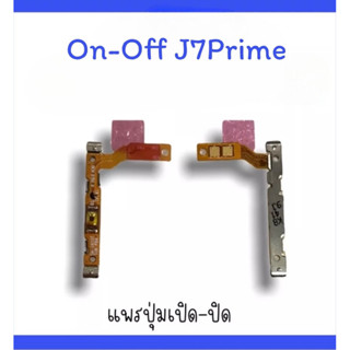 on-off J7prime แพรสวิตJ7prime ปิด- เปิด J7prime แพรเปิดปิดJ7prime แพรปุ่มสวิตปิดเปิดJ7prime แพรเปิดปิดJ7prime