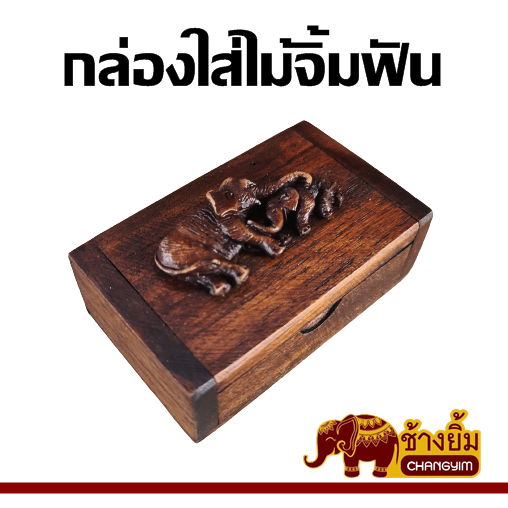 กล่องไม้สัก-กล่องไม้จิ้มฟัน-กล่องใส่ของเรซิ่นช้าง-สีน้ำตาลเข้ม-2x3-5-นิ้ว