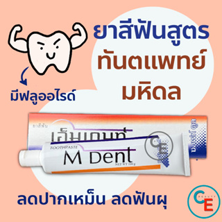 ยาสีฟัน ทันตะมหิดล M dent กล่องสีขาว เอมเด้นท์ สูตรสดชื่น คณะทันตแพทย์ศาสร์ มหิดล หมอฟัน ลดกลิ่นปาก ป้องกันฟันผุ