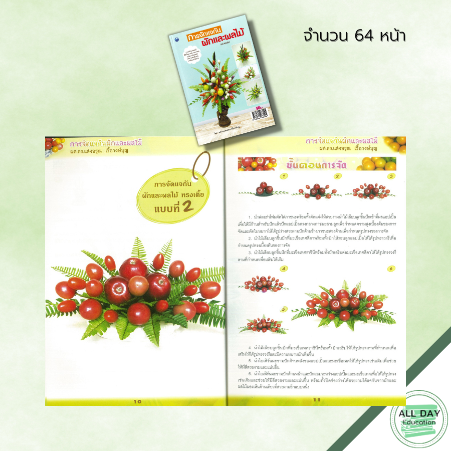 หนังสือ-การจัดแจกัน-ผักและผลไม้-ฉบับสุดคุ้ม-ศิลปะ-งานฝีมือ-จัดแจกัน-จัดแจกันผัก-จัดแจกันผลไม้-งานประดิษฐ์