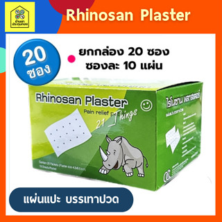 (ยกกล่อง) Rhinosan Plaster ไรโนซาน แผ่นแปะ บรรเทาปวด 4.2 x 6.5ซม. กล่องละ 20 ซอง ซองละ 10 แผ่น