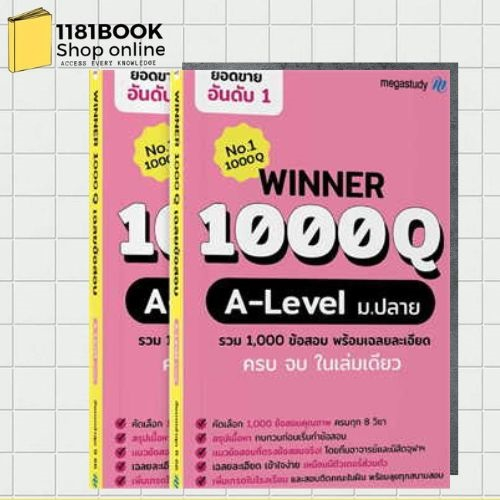 หนังสือสอบ-winner-1000q-a-level-ผู้เขียน-โรงเรียนกวดวิชา-เมก้าสตั๊ดดี้-สำนักพิมพ์-megastudy