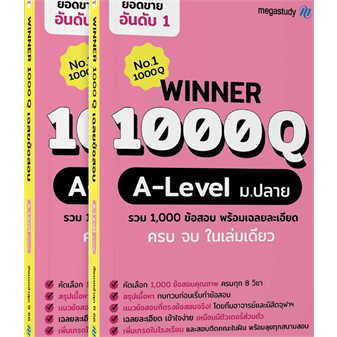 หนังสือสอบ-winner-1000q-a-level-ผู้เขียน-โรงเรียนกวดวิชา-เมก้าสตั๊ดดี้-สำนักพิมพ์-megastudy