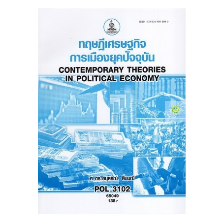 หนังสือเรียนราม-pol3102-ps333-ทฤษฎีเศรษฐกิจการเมืองยุคปัจจุบัน