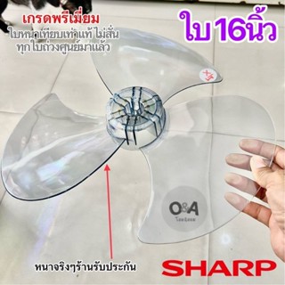 ใบพัดลม Sharp 16นิ้ว .เกรดพรีเมียม.เทียบเท่างานของแท้#