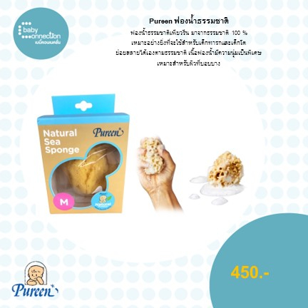 pureen-ฟองน้ำธรรมชาติ