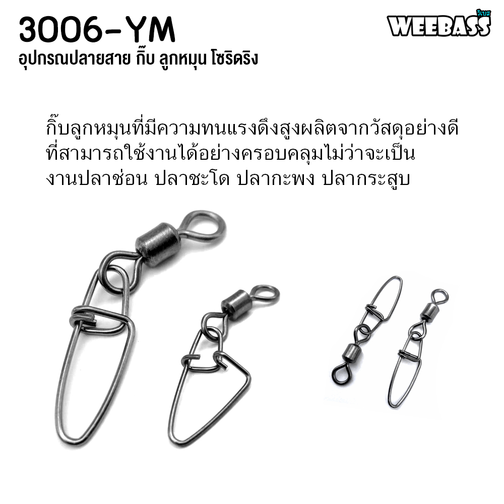 weebass-อุปกรณ์-รุ่น-pk-3006-ym-กิ๊บตกปลา-กิ๊บลูกหมุน-อุปกรณ์ปลายสาย-แบบซอง