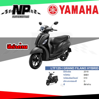 ของแท้ YAMAHA ชุดสี กาบ แฟริ่ง GRAND FILANO HYBRID 2018 สีดำด้าน