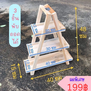 ✨FT wood✨- 3 ชั้นพับถอดได้ ชั้นวาขนม ไม้สักแท้💯‼️1ออเดอร์/ ไม่เกิน 1 ชิ้น‼️