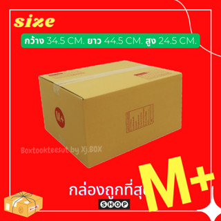 แพ็ค 20 ใบ  กล่องเบอร์ M+ กล่องพัสดุ แบบพิมพ์ กล่องไปรษณีย์ กล่องไปรษณีย์ฝาชน ราคาโรงงาน