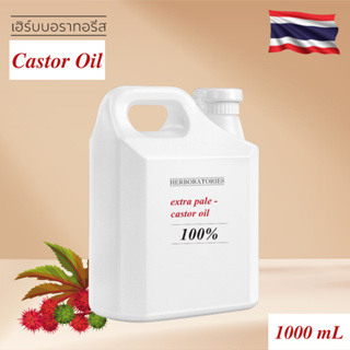 น้ำมันละหุ่งสกัดบริสุทธิ์ 100% Castor Oil (Refined) น้ำมันละหุ่ง แคสเตอร์ออยล์