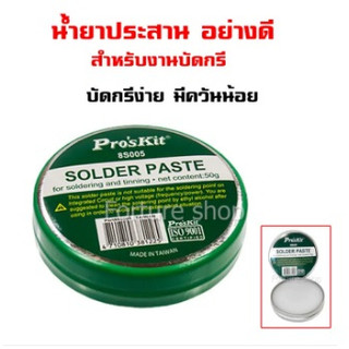 Proskit 8S005 น้ำยาประสาน อย่างดี สำหรับงาน บัดกรี ขนาด 50g (1 ตลับ ...