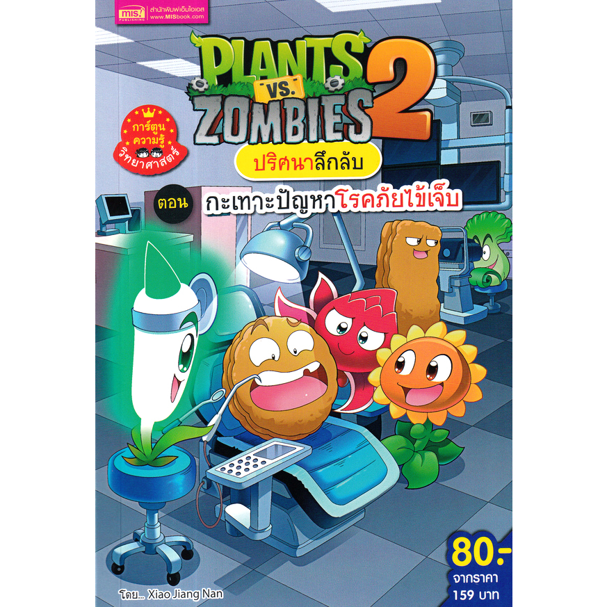 plants-vs-zombies-ปริศนาลึกลับ-ตอน-กะเทาะปัญหาโรคภัยไข้เจ็บ-ฉบับการ์ตูน