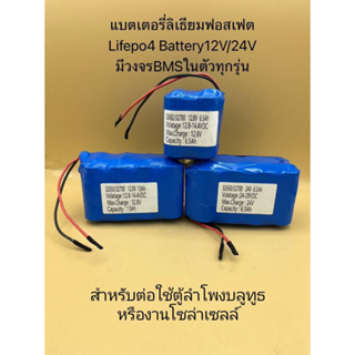 แบตเตอรี่  ลิเธียมฟอสเฟต Lifepo4 12V6.5Ah / 12V13Ah / 24V6.5Ah ใช้กับตู้ลำโพงบูลทูธ/งานโซล่าเซลล์ และอุปกรณ์ใช้ไฟDC12V