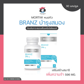 MORTIW หมอทิว Branz บำรุงสมอง เพิ่มความจำ สมาธิ สมองเสื่อม อัลไซเมอร์ บรานซ์ 30 แคปซูล