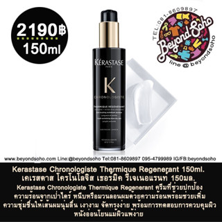 Kerastase Chronologiste Thermique Regenerant 150ml เคเรสตาส ครีมป้องกันความร้อนให้เส้นผมนุ่มลื่นเงางาม