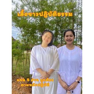เสื้อขาวปฏิบัติธรรม เสื้อแม่ชี แขน 4 ส่วน