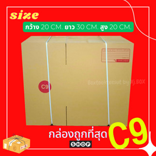 แพ็ค 20 ใบ  กล่องเบอร์ C9 กล่องพัสดุ แบบพิมพ์ กล่องไปรษณีย์ กล่องไปรษณีย์ฝาชน ราคาโรงงาน