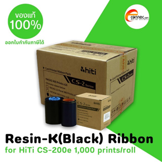 หมึกดำ ริบบ้อนดำ Resin-K สำหรับ เครื่องพิมพ์บัตรพลาสติก HiTi รุ่น CS-200e พิมพ์บัตรได้ 1,000 ใบ/ม้วน รับประกันของแท้!!