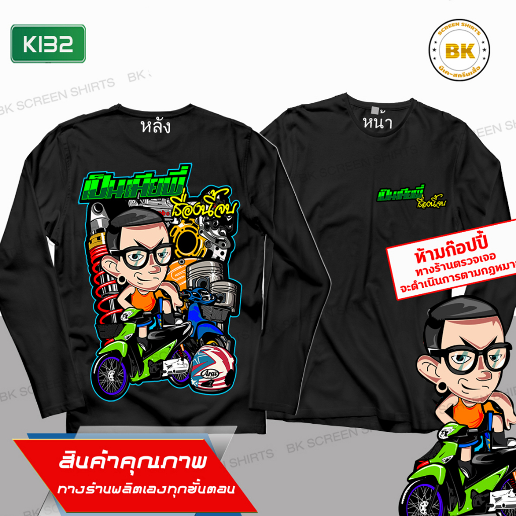 เสื้อสกรีนซิ่ง-เป็นเมียพี่เรื่องนี้จบ-สีดำ-แขนยาว-k132-เสื้อแก๊งค์-เสื้อกลุ่มรถ