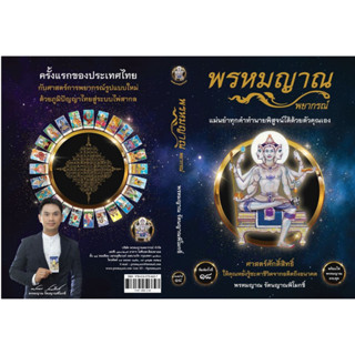 Bundanjai (หนังสือ) พรหมญาณ พยากรณ์ +ไพ่พรหมญาณ (บรรจุกล่อง)