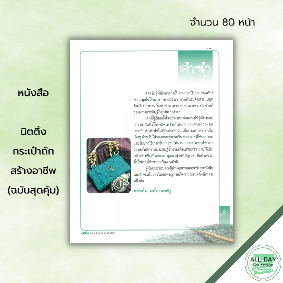 หนังสือ-นิตติ้งกระเป๋าถักสร้างอาชีพ-ฉบับสุดคุ้ม-ศิลปะ-งานฝีมือ-ถักนิตติ้ง-ถักโครเชต์-ถักไหมพรม-ถักกระเป๋า