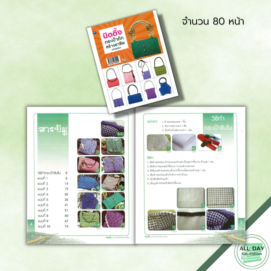 หนังสือ-นิตติ้งกระเป๋าถักสร้างอาชีพ-ฉบับสุดคุ้ม-ศิลปะ-งานฝีมือ-ถักนิตติ้ง-ถักโครเชต์-ถักไหมพรม-ถักกระเป๋า