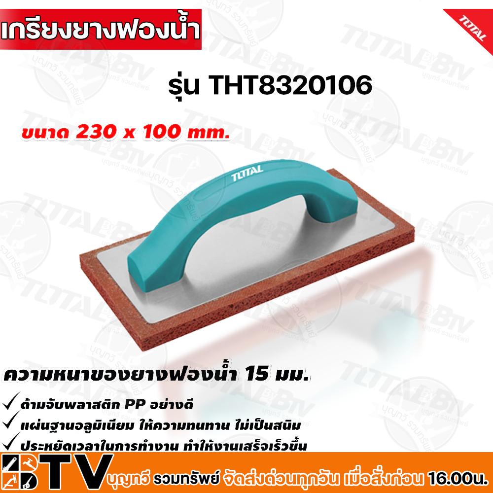 total-เกรียงยางฟองน้ำ-สำหรับขัดหน้าปูน-ทำความสะอาดหน้าปูน-รุ่น-tht8320106-งานฉาบปูน-ปูนฉาบ-รับประกันคุณภาพ