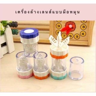 เครื่องล้างคอนแทคเลนส์มือหมุน คละสี พร้อมส่ง