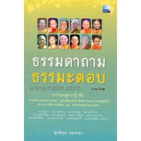 ธรรมดาถาม ธรรมะตอบ   ผู้เขียน	สุทธิคุณ กองทอง 	*******หนังสือมือ2 สภาพ 80%*******