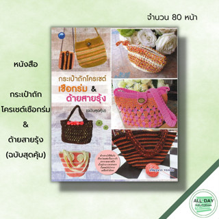 หนังสือ กระเป๋าถักโครเชต์เชือกร่ม & ด้ายสายรุ้ง (ฉบับสุดคุ้ม) : ศิลปะ งานฝีมือ ถักไหมพรม ถักโครเชต์ ด้ายสายรุ้ง