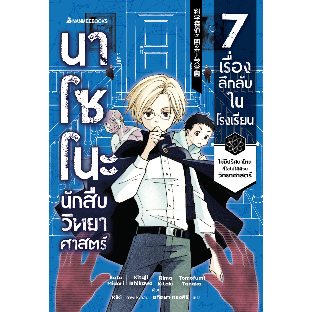 นาโซโนะ-นักสืบวิทยาศาสตร์-เล่ม-1-ตอน-7-เรื่องลึกลับในโรงเรียน