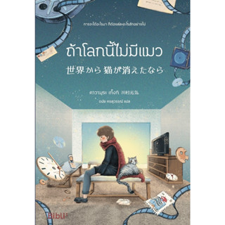 หนังสือ ถ้าโลกนี้ไม่มีแมว : คาวามุระ เก็งกิ : สำนักพิมพ์ Bibli (บิบลิ)