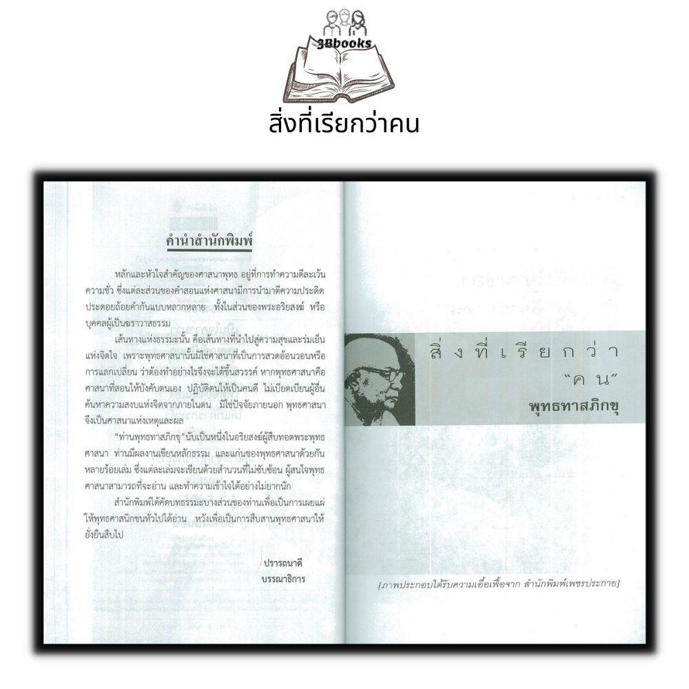 หนังสือ-สิ่งที่เรียกว่าคน-ธรรมมะ-ศาสนาพุทธ-ธรรมะกับชีวิตประจำวัน-หลักธรรมคำสอน