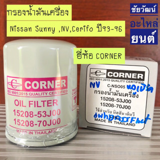 กรองน้ำมันเครื่อง Nissan NV , Sunny , Cerifo