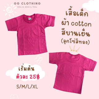 GGC เสื้อยืดสีบานเย็น (ลาโซ่สีทองด้านหลัง) สำหรับเด็ก ชายเละหญิง ขนาด S-M-L-XL ผ้า cotton100% เนื้อหนา