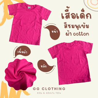 GGC เสื้อยืด (สีชมพูเข้ม) สำหรับเด็ก ชายเละหญิง ขนาด S-M-L-XL ผ้า cotton100% เนื้อหนา