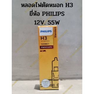 หลอดไฟตัดหมอก H3 ยี่ห้อ PHILIPS 12V. 55W