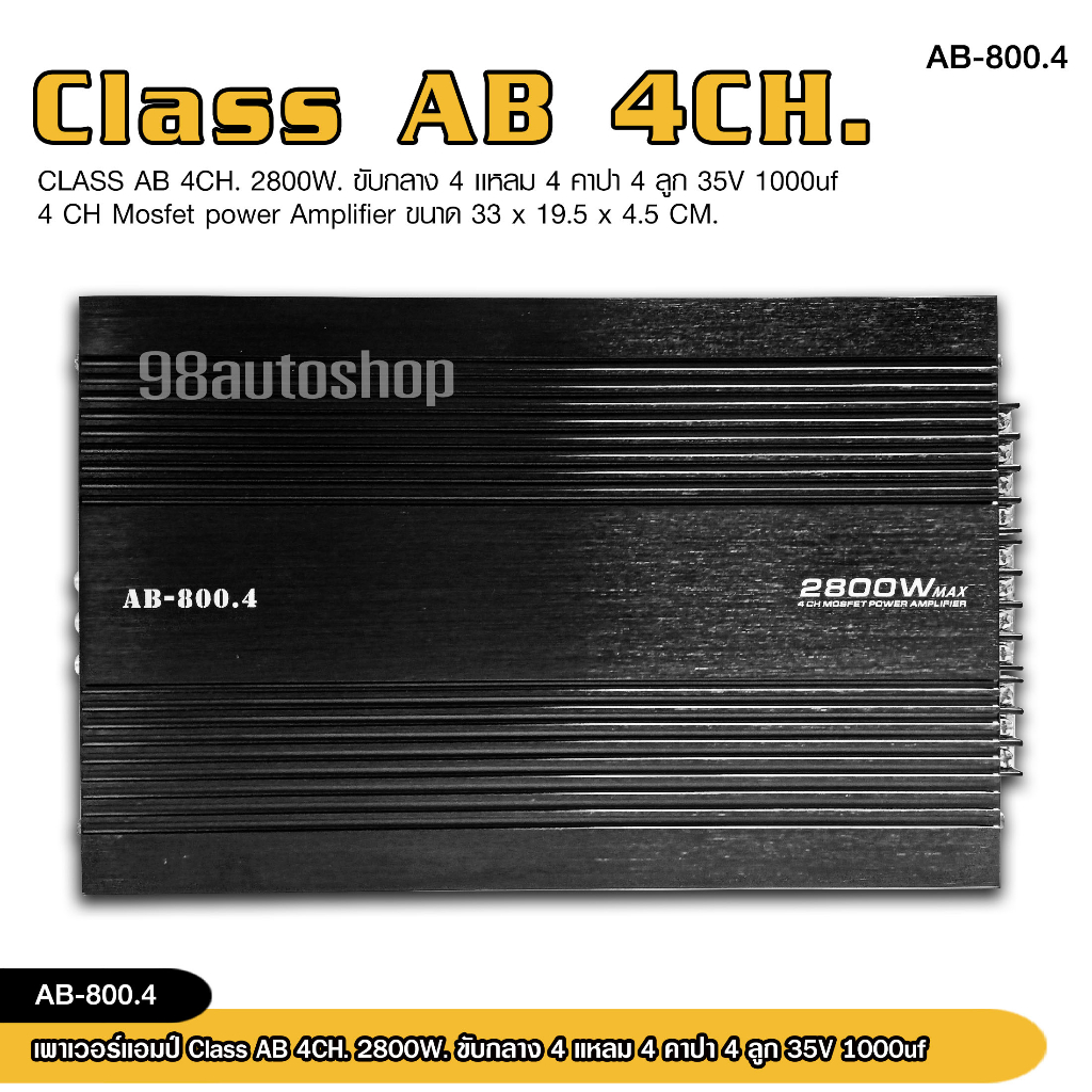 เพาเวอร์-ab-800-4-เครื่องเสียงรถยนต์-เพาเวอร์แอมป์-ขับลำโพงเสียงกลางแหลม-หรือซับเบส-คลาสab-4ch-กำลังขับ-2800watts