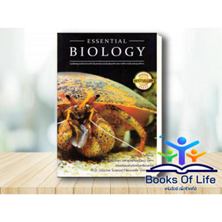 หนังสือ Essential Biology (ปกปู) สรุปหลักชีววิทยา โดย ดร.ศุภณัฐ ไพโรหกุล คู่มือประกอบการเรียน มัธยมศึกษา อุดมศึกษา