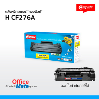 หมึกพิมพ์เลเซอร์ HP 76A Compute ใช้สำหรับ HP CF276A (Toner Cartridge) ดำเข้ม คมชัด ตรงสเปค รองรับงานพิมพ์เอกสารสำคัญ