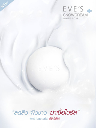EVES SNOWCREAM WHITE SOAP สบู่ครีมขาว อีฟส์ 130 g. สบู่ลดสิว เป็นสิวที่หลัง สบู่ ฟอก ตัวขาว ผิวขาว ครีมอาบน้ำ ฟอกผิวขาว