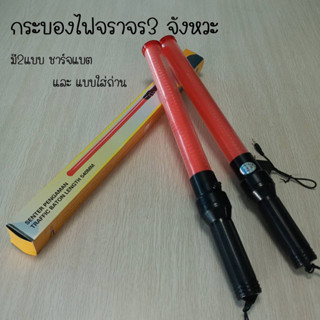 กระบองไฟ กระบอกไฟ กระบองไฟโบกฉุกเฉิน กระบองไฟจราจร ไฟ 3 จังหวะ  มี2แบบ ชาร์จไฟ และแบบใส่ถ่าน พร้อมส่งในไทย