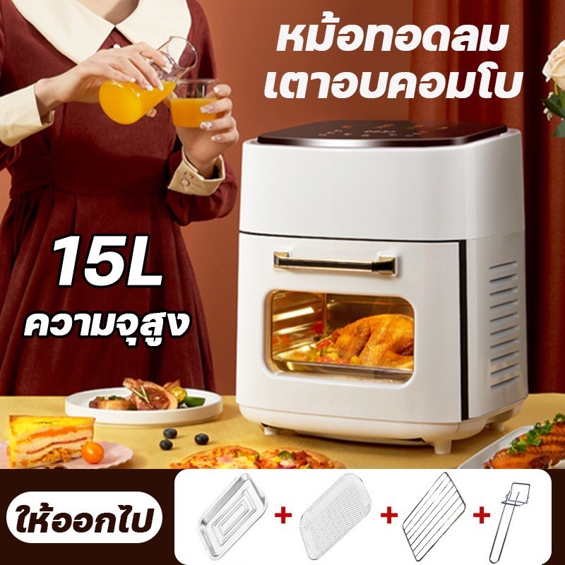 ประกัน2ปี-หม้อทอดไฟฟ้า-air-fryer-15l-หม้อทอดไฟฟ้าไร้น้ำมัน-หม้อทอด-หม้อทอดไร้น้ำมัน-เครื่องทอดไร้มัน-ไม่ต้องใช้น้ำมัน-ด