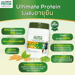 โปรตีนจากธรรมชาติ ขนาด 200 ก. Ultimate Protein (อัลทิเมท โปรตีน)
