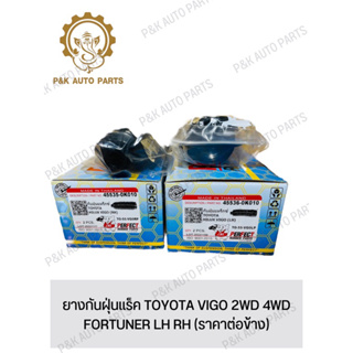 ยางกันฝุ่นแร็ค TOYOTA VIGO 2WD 4WD FORTUNER LH RH (ราคาต่อข้าง)