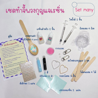 เซตทำจี้พวงกุญแจเรซิ่น set many ทำได้ 2 ชิ้น  (ไม่ต้องใช้เครื่องอบ)