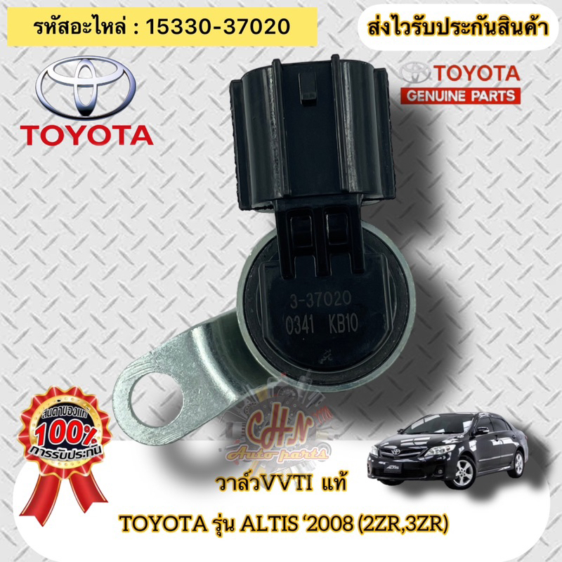 วาล์วvvti-แท้-อัลติส-ปี2008-2zr-3zr-รหัสอะไหล่-15330-37020-toyota-รุ่น-altis-2008-2zr-3zr