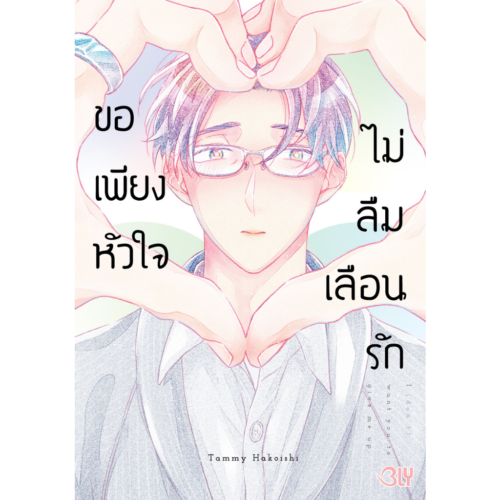 บงกช-bongkoch-หนังสือการ์ตูน-bly-เรื่อง-ขอเพียงหัวใจไม่ลืมเลือนรัก-เล่มเดียวจบ